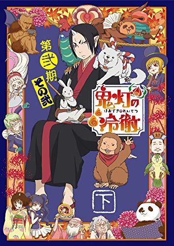 鬼灯の冷徹」第弐期その弐 DVD BOX 下巻(期間限定版) | 小林由美子